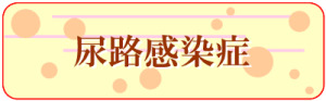 尿道感染怎么办控制不了尿,尿道感染的危害