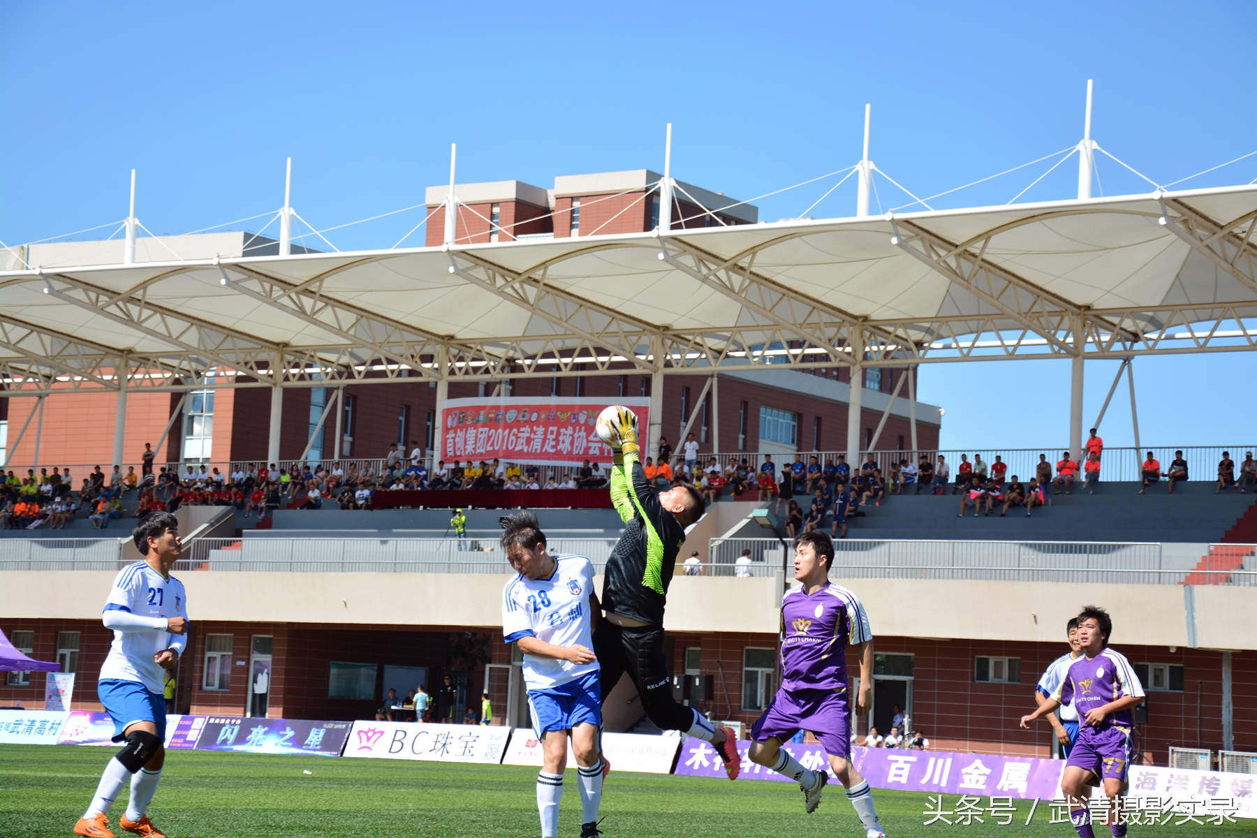 首创集团2016武清足协杯,武清足球赛