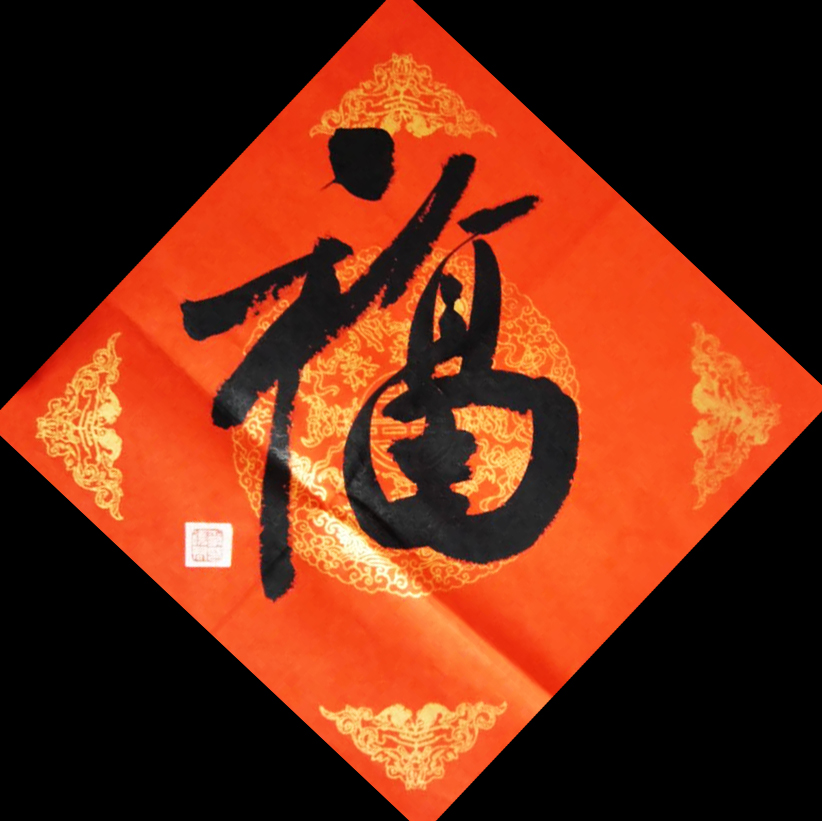 家中福字究竟挂哪里最合适呢,家中挂福字