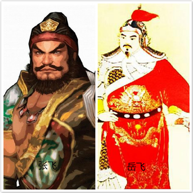 张飞与岳飞项羽,张飞和项羽相似吗