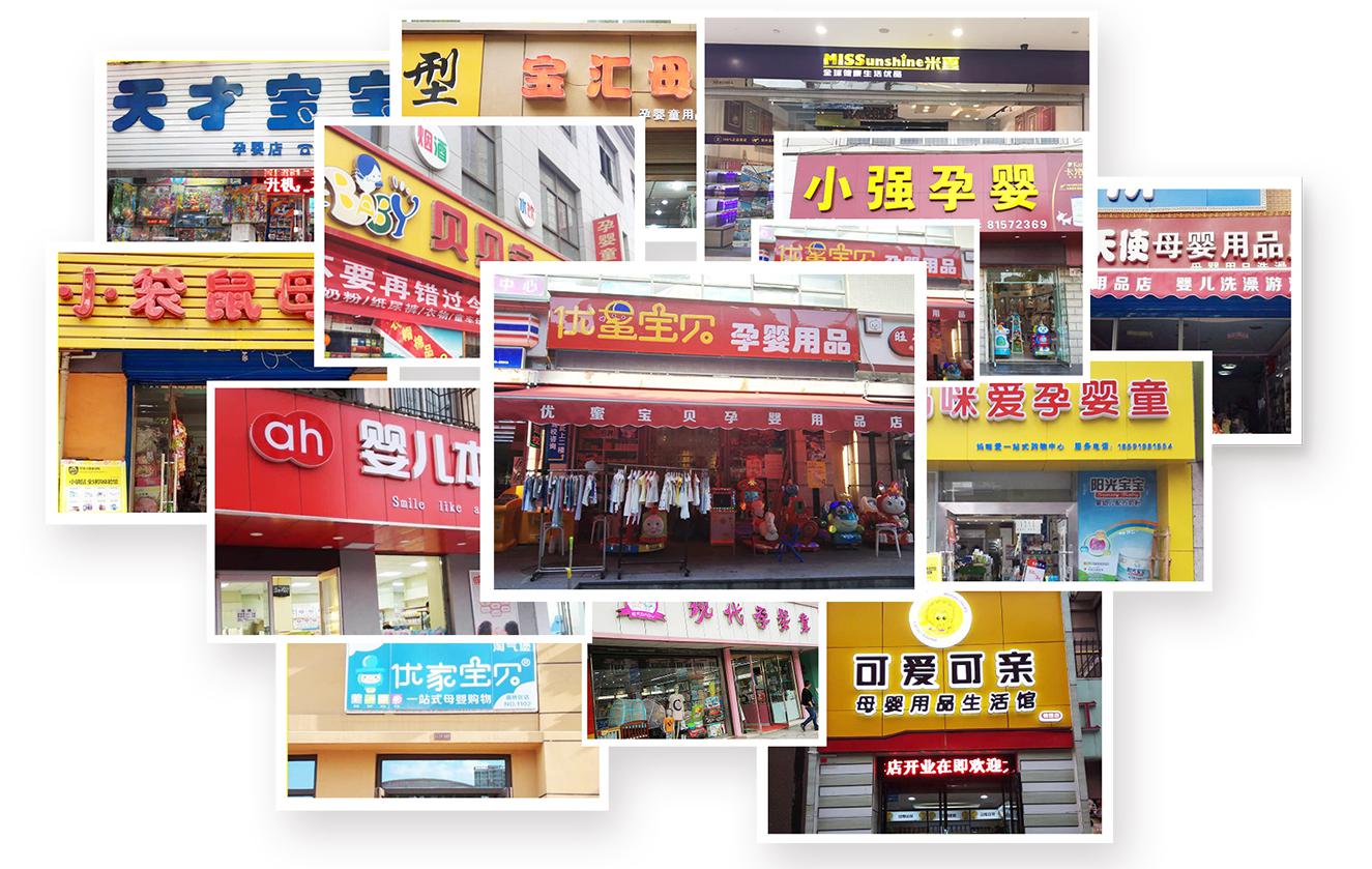 小众母婴店加盟,三甲母婴店加盟