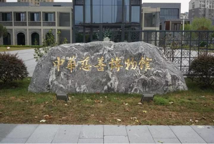 中华慈善博物馆在哪,中国公益慈善博物馆