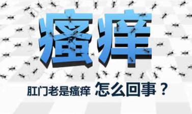 肛门老红痒怎么回事,肛门痒是怎么回事该用什么药