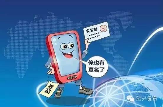 绍兴还有24万人没有手机实名，8月15日后仍未实名登记要停机