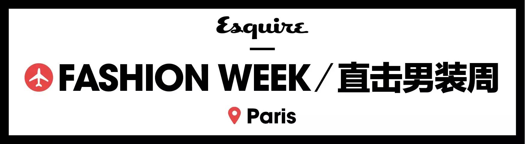 火车夜话｜“时尚其实是很接地气的，不要给自己设置屏障”