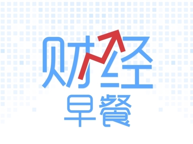 经济日报每日新闻,经济日报2019年11月3日财经早餐