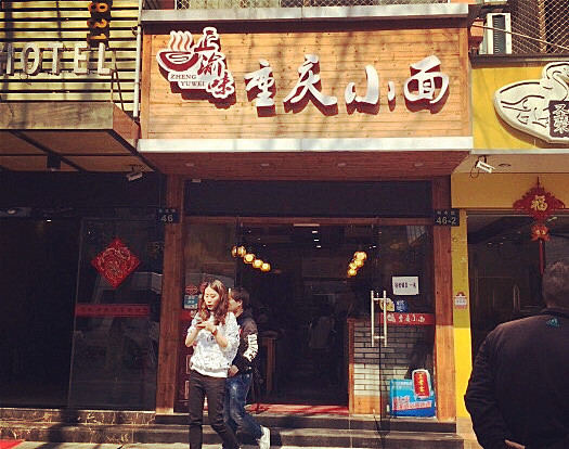 满大街牛肉面哪家最好,满街香重庆小面