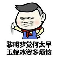 口中不依下自成溪I污力表情