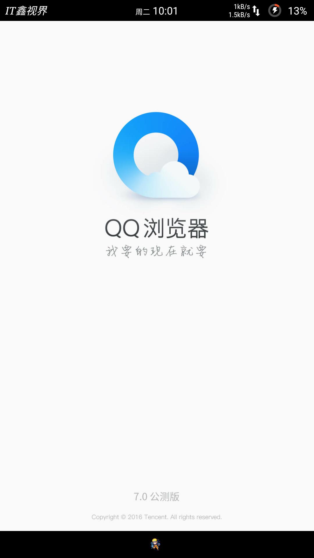 QQ浏览器全新7.0开放公测，界面无改，速度提升