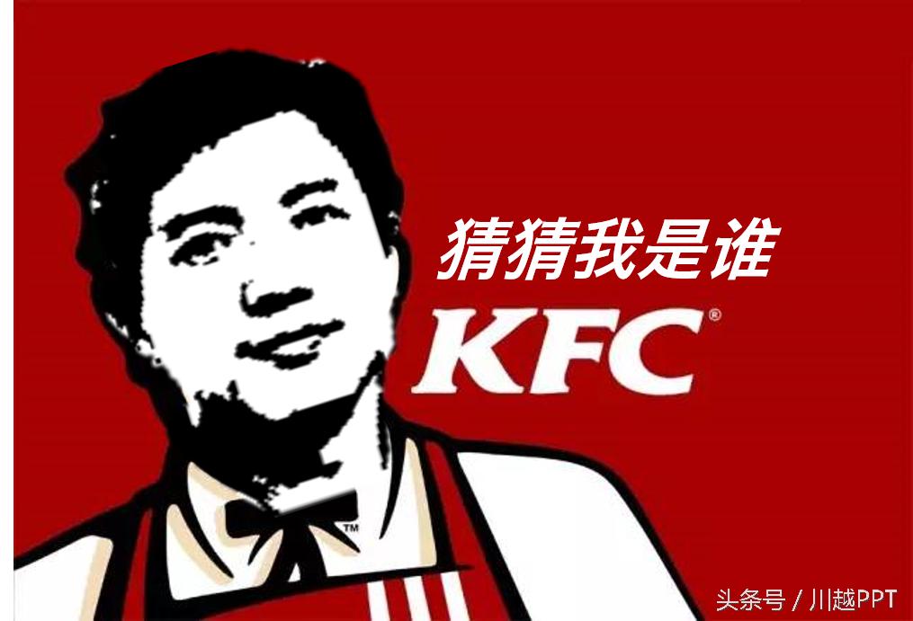 PPT技巧：这个红遍网络的“肯德马云”如何用PPT做出来？