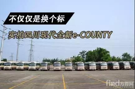 测评：不止换个标实拍四川现代e-COUNTY