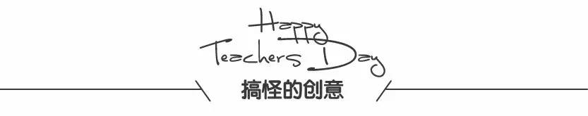 教师节贺卡超有创意高级,教师节最有创意简单的贺卡