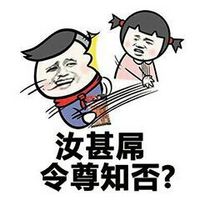 口中不依下自成溪I污力表情