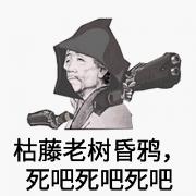 枯藤老树昏鸦死吧死吧死吧I污力表情