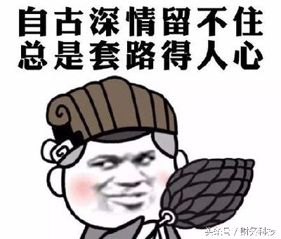 自古真情留不住唯有套路得人心图,自古情深留不住唯有套路得人心