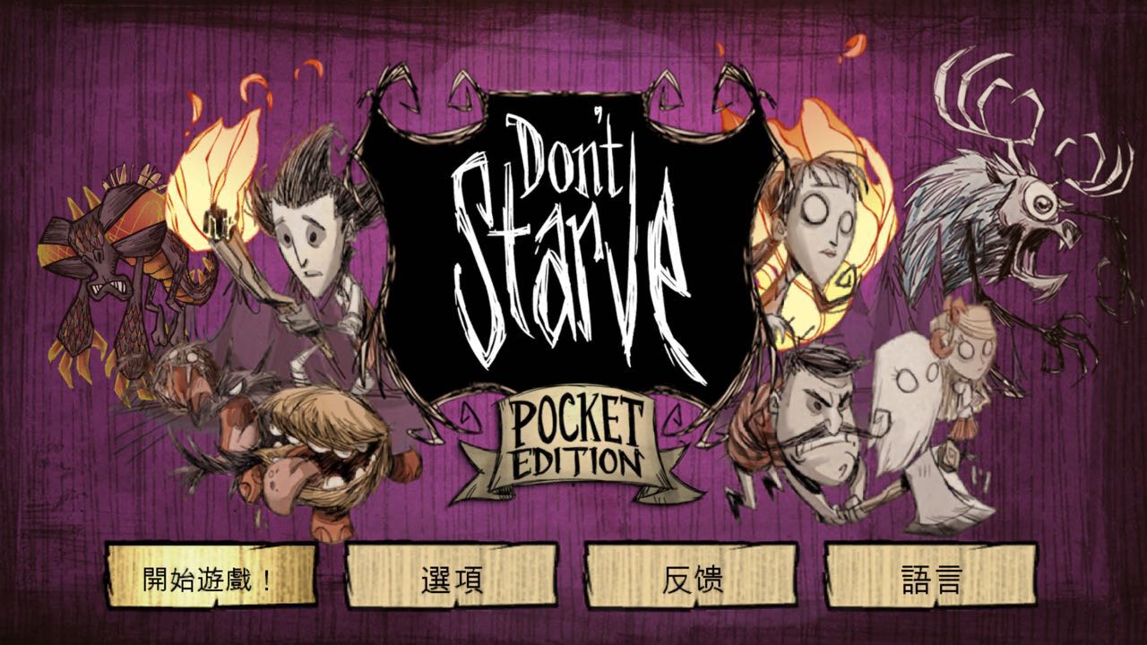 腾讯爸爸将代理《饥荒》：道理我都懂，可还是过不好这一生。