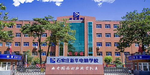 石家庄计算机职业技术学院,石家庄技校最好的学校