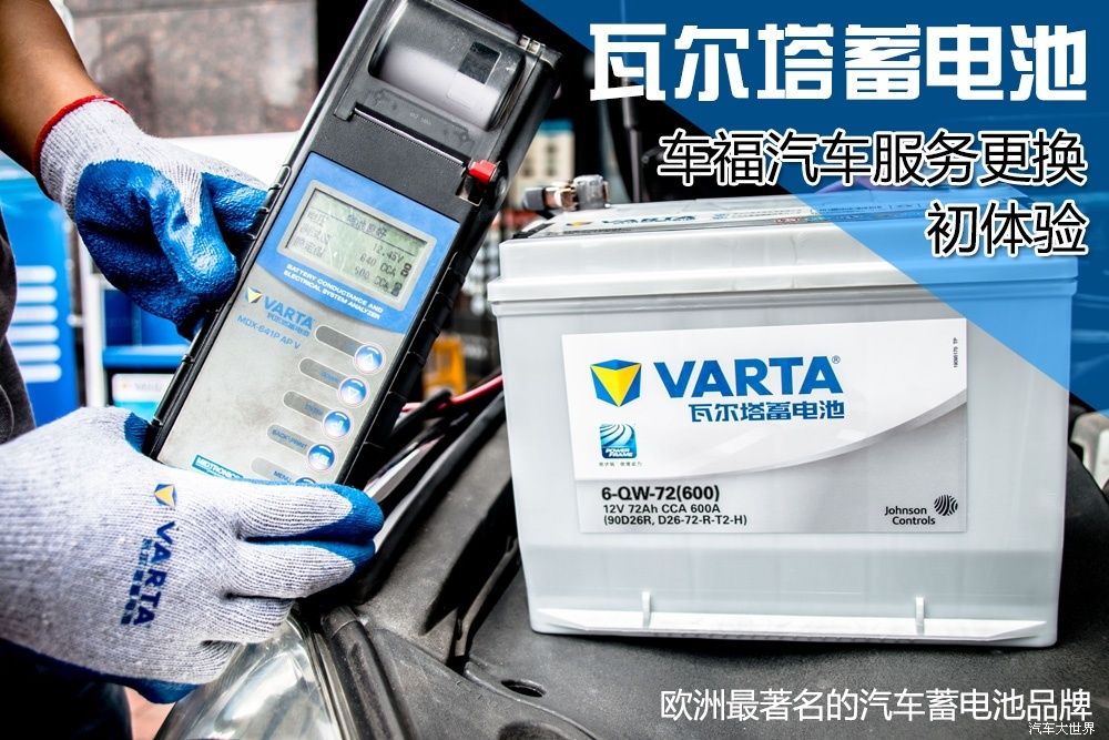 车福汽车服务,瓦尔塔启停蓄电池更换价格