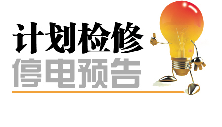 天津北辰停电通知查询今天 (天津河东停电最新通知)