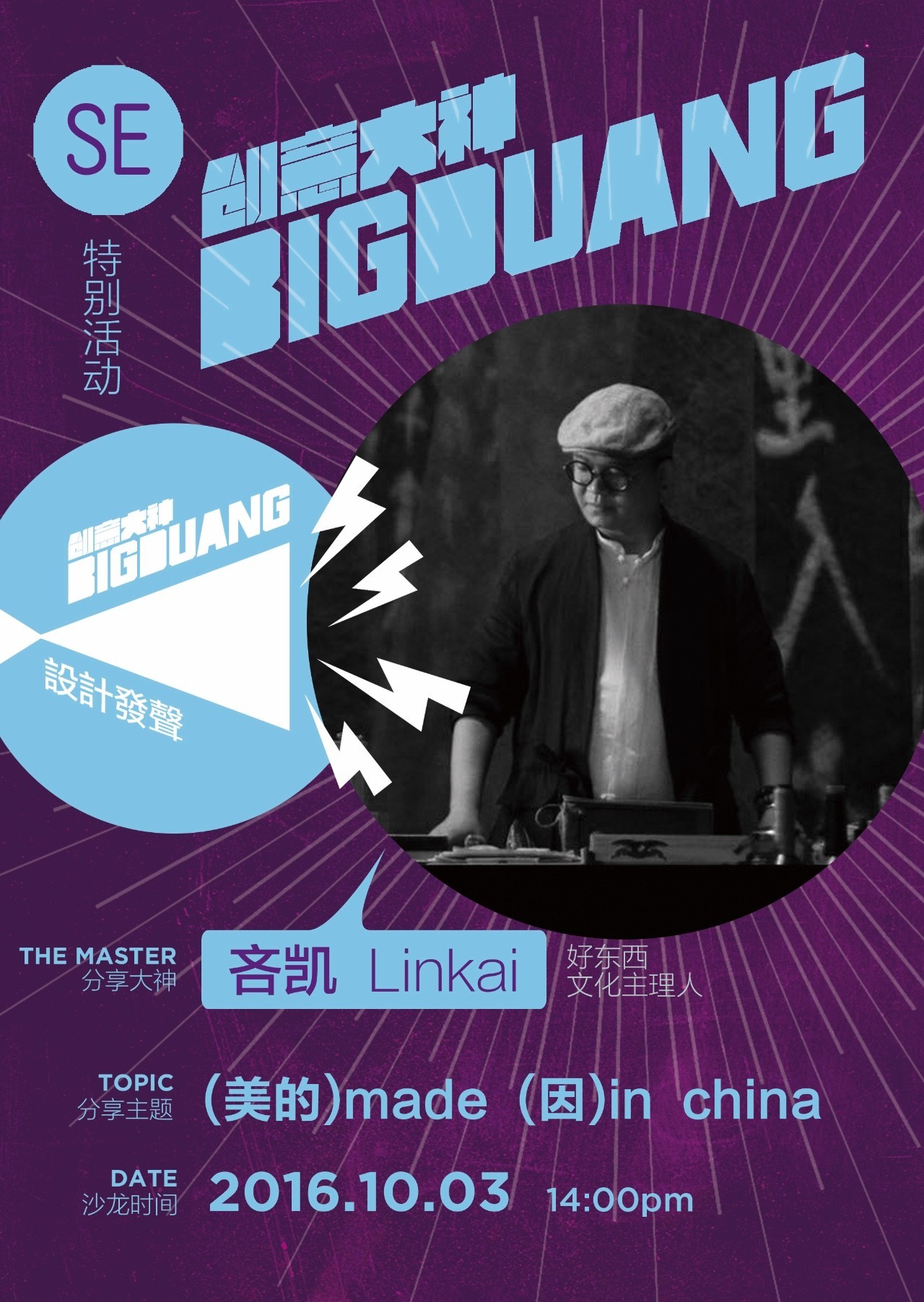 艺酷创意大神设计周特别活动嘉宾｜吝凯