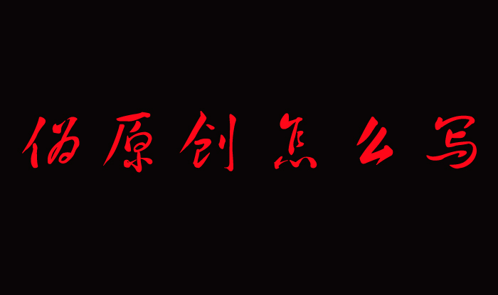 网站文章伪原创,免费伪原创网站