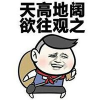 口中不依下自成溪I污力表情