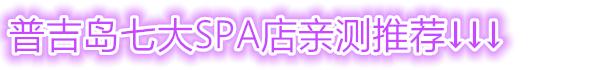 普吉岛正规spa,普吉岛spa预约时间