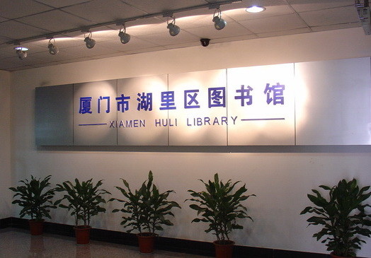 厦门市10个图书馆,厦门哪里的图书馆比较好