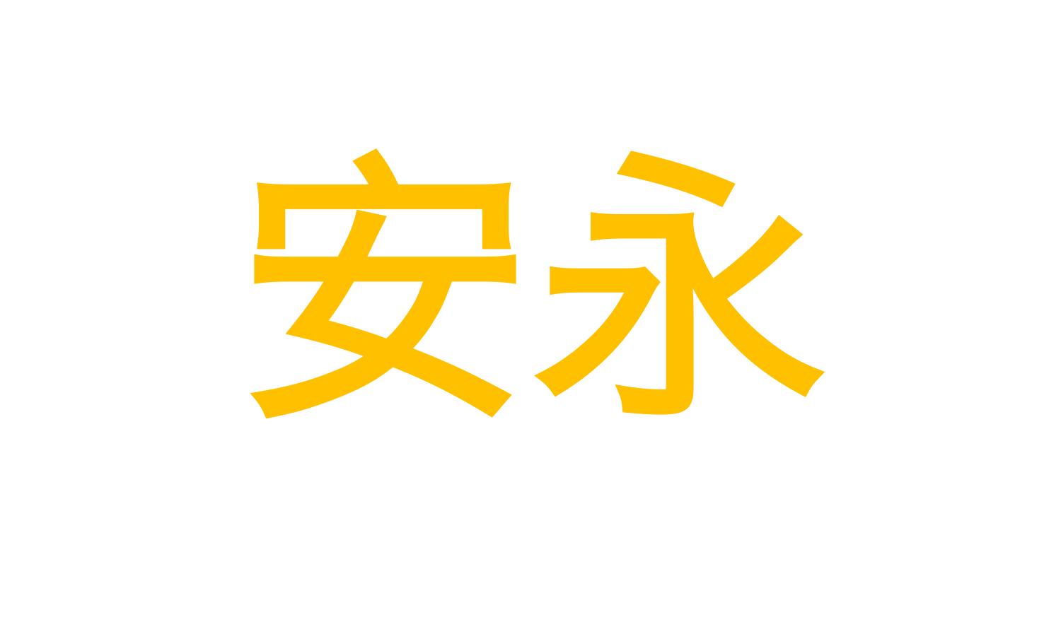 四大会计事务所安永工资,安永面经