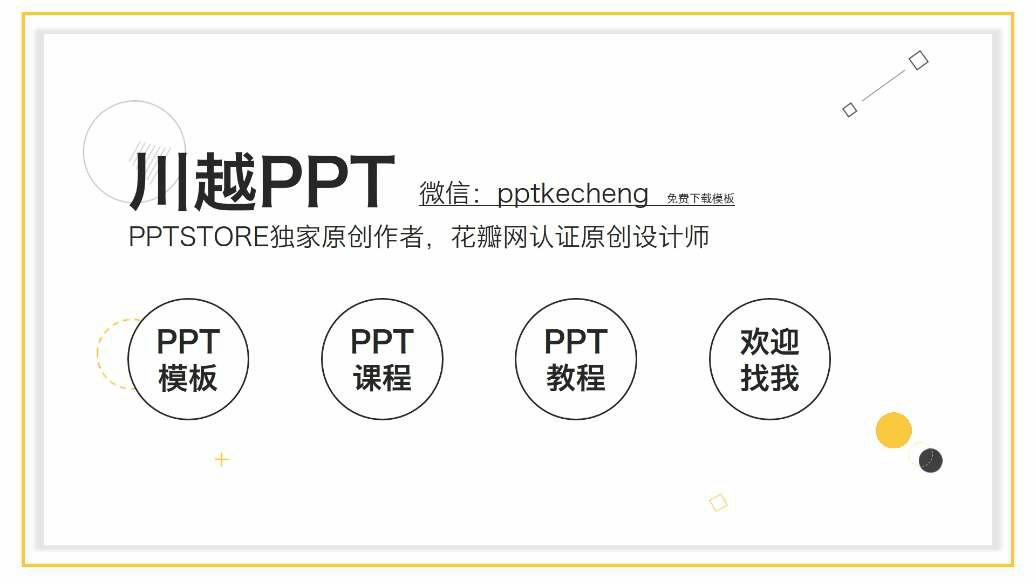 个人简介ppt简约模板,各种线条ppt模板