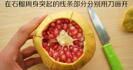 石榴正确剥开方法,石榴是怎么剥开的