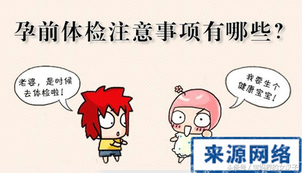 孕前检查的最全项目妈妈版,女性孕前检查必做项目
