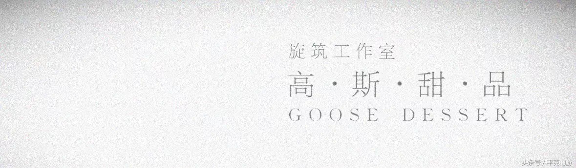 食肆|GOOSE定制心意，甜到心花怒放，不腻不伤刚刚好。
