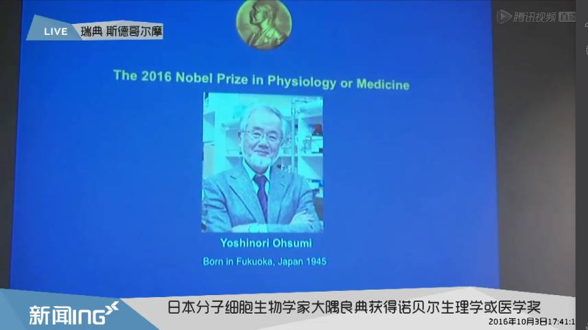 日本科学家大隅良典（YoshinoriOhsumi）获2016诺贝尔生理学和医学奖
