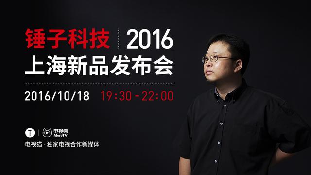 锤子发布会视频直播回顾,锤子发布会现场曝光