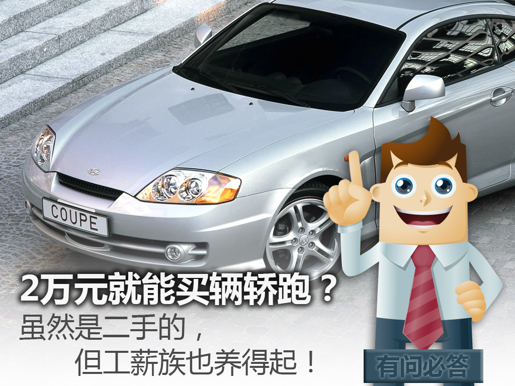 2到3w二手轿跑哪些值得入手,四五万预算能买什么轿跑