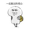 快跑啊配图,快跑啊粤语怎么说