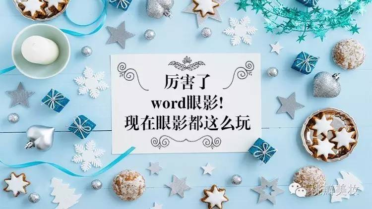 秋冬|厉害了word眼影！现在眼影都这么玩~