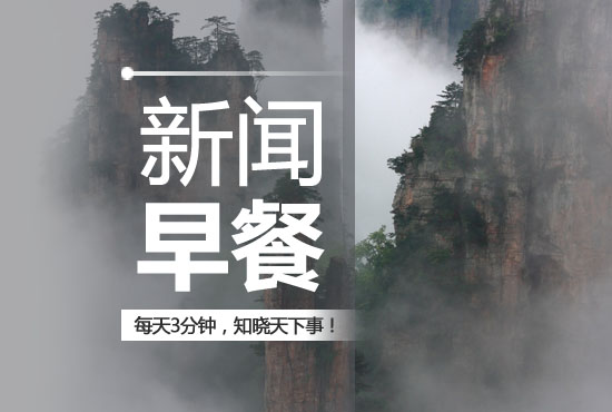 新闻早餐每天三分钟知晓天下事,今日新闻早报十分钟知天下事晨读