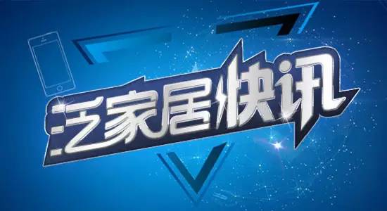 泛家居直播招商,泛家居探索发展栏目