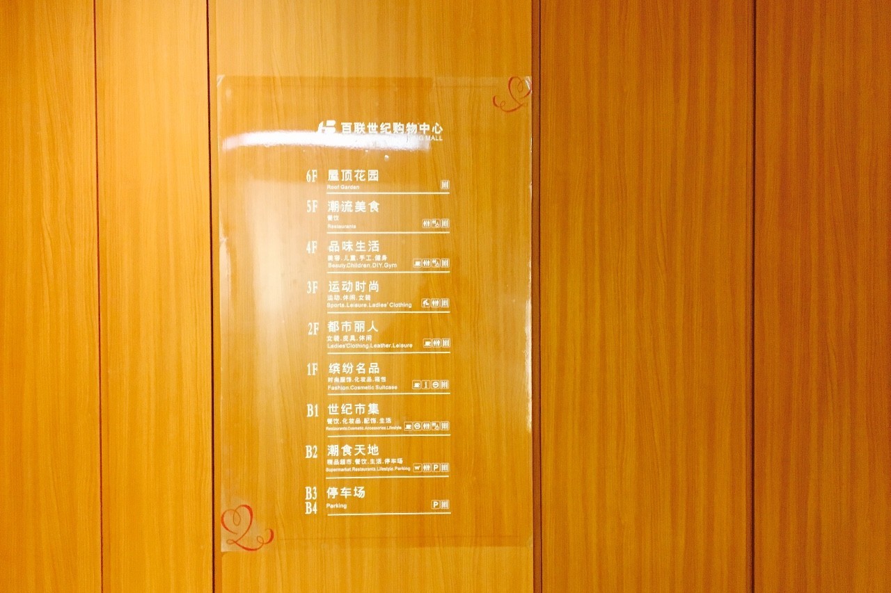 诚意之作|百联世纪购物中心初探图报（剪辑版）
