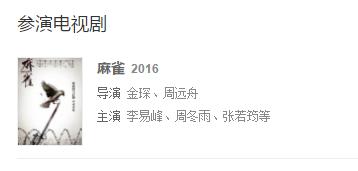 李易峰和张若昀麻雀片段,李易峰张若昀麻雀