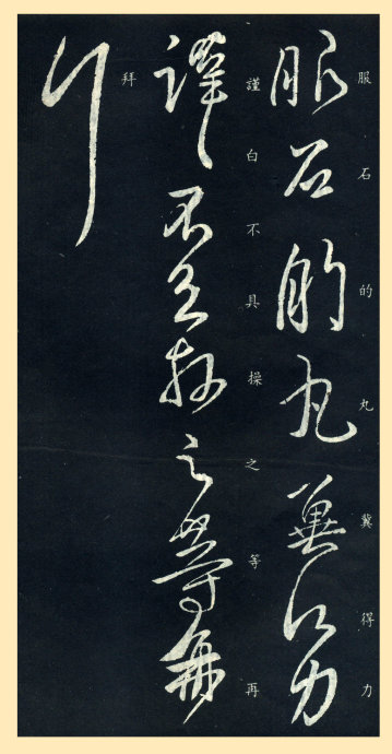 王献之奉别帖是行书吗,王献之行书集