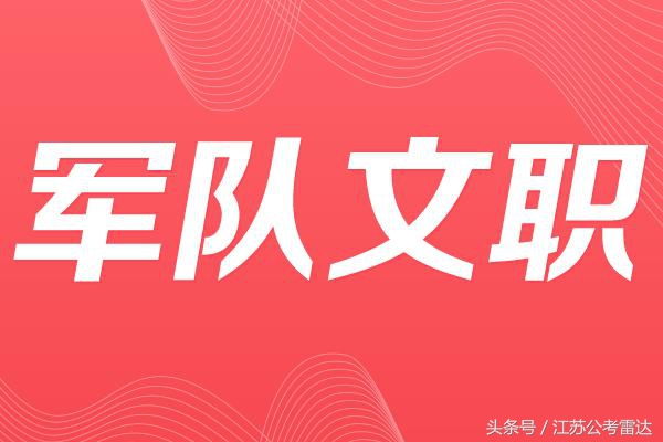 2021军队文职十大冷门岗位,2021陕西军队文职十大冷门岗位