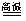 高中化学方程式配平100题含答案,高中化学基础方程式总结归纳大全