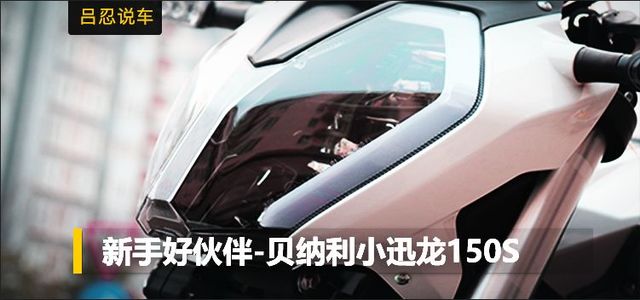 贝纳利小迅龙150s自己保养,贝纳利小迅龙150s合适180的人骑吗