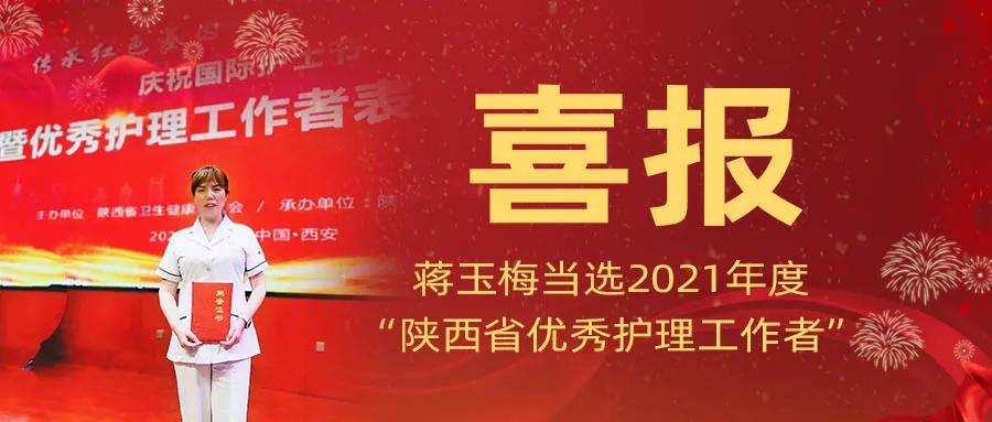 喜报！蒋玉梅当选2021年度“陕西省优秀护理工作者”