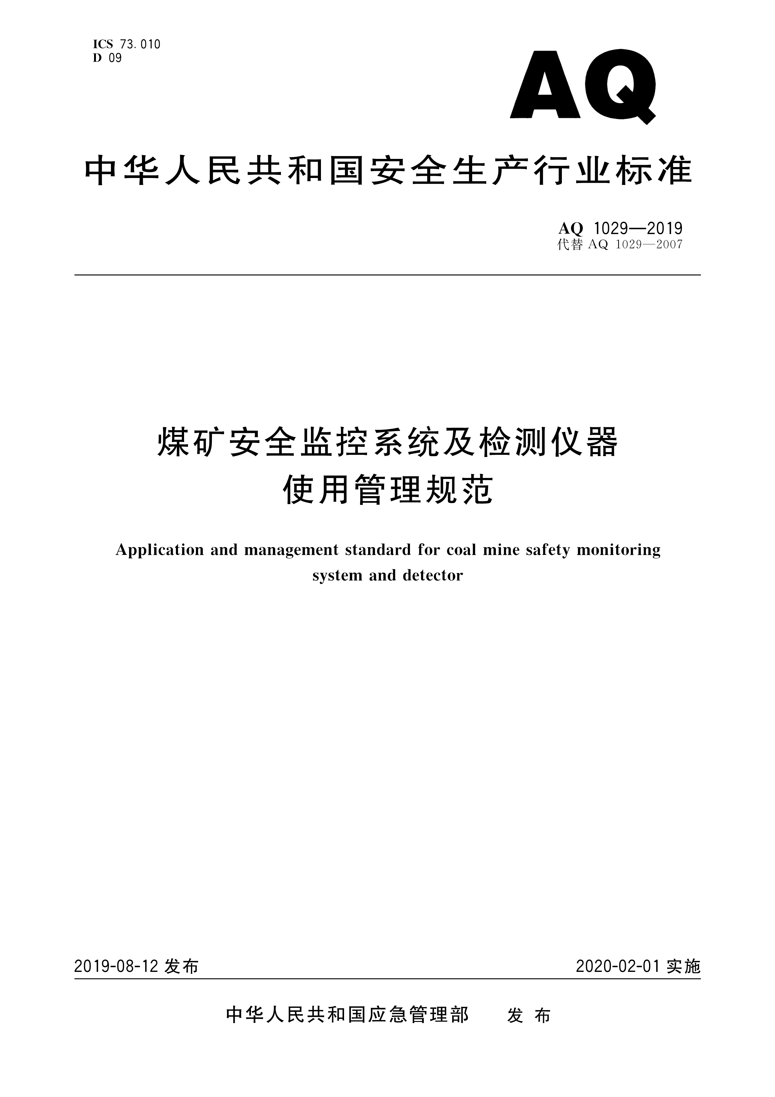 煤矿安全监控系统及检测仪器使用,煤矿安全监测系统AQ标准