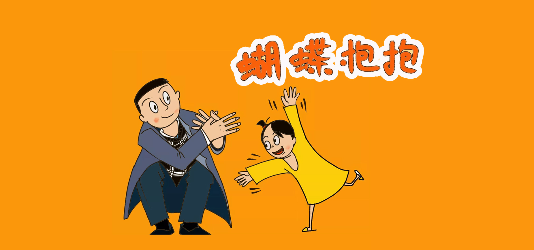 爸爸的《蝴蝶抱抱》魔法，给你力量，给你勇气