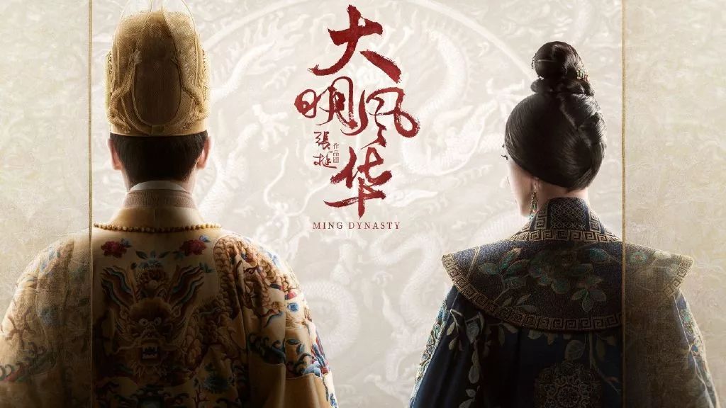 一直冷门的明朝戏，为何在《大明风华》出圈了？